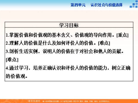 高中政治必修四2016届高二政治新人教版必修4 第四单元《12.1价值与价值观》课件 (数理化网-书利华教育网)第3页