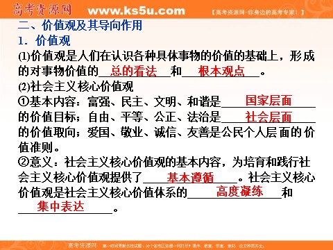 高中政治必修四2016届高二政治新人教版必修4 第四单元《12.1价值与价值观》课件 (数理化网-书利华教育网)第7页