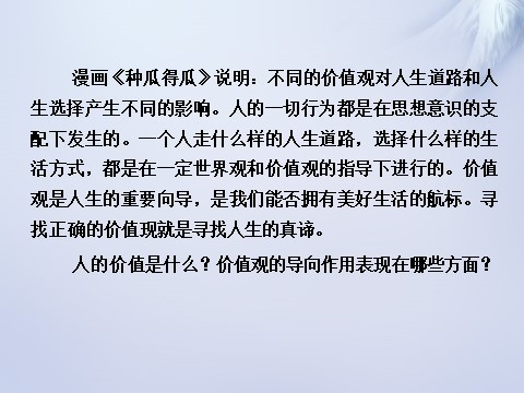 高中政治必修四2015-2016学年高中政治 第十二课 第一框 价值与价值观课件 新人教版必修4第8页