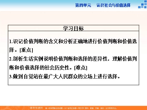 高中政治必修四2016届高二政治新人教版必修4 第四单元《12.2价值判断与价值选择》课件 (数理化网-书利华教育网)第3页