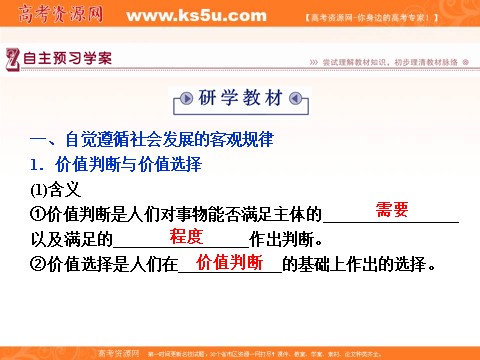 高中政治必修四2016届高二政治新人教版必修4 第四单元《12.2价值判断与价值选择》课件 (数理化网-书利华教育网)第4页