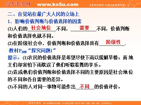 高中政治必修四2016届高二政治新人教版必修4 第四单元《12.2价值判断与价值选择》课件 (数理化网-书利华教育网)第9页