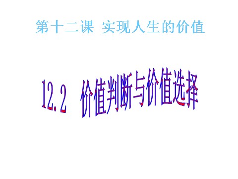 高中政治必修四高二政治 4.12.2价值判断与价值选择课件 新人教必修4第1页