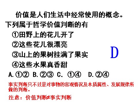 高中政治必修四高二政治 4.12.2价值判断与价值选择课件 新人教必修4第4页