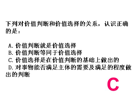 高中政治必修四高二政治 4.12.2价值判断与价值选择课件 新人教必修4第6页