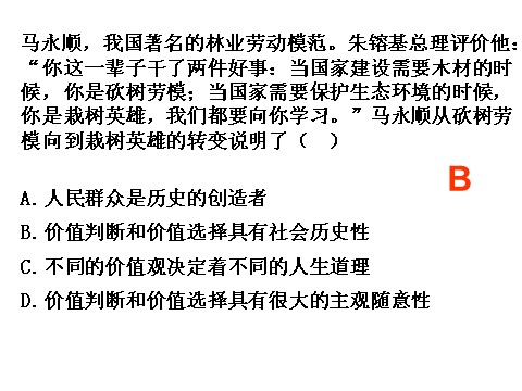 高中政治必修四高二政治 4.12.2价值判断与价值选择课件 新人教必修4第8页