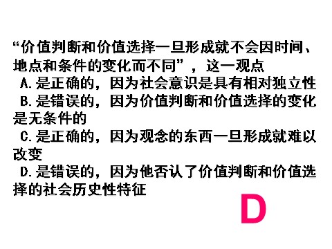 高中政治必修四高二政治 4.12.2价值判断与价值选择课件 新人教必修4第9页