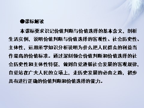 高中政治必修四2015-2016学年高中政治 第十二课 第二框 价值判断与价值选择课件 新人教版必修4第2页