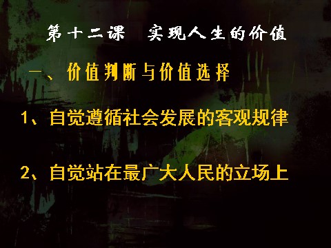 高中政治必修四高二政治必修4课件：4.12.2价值判断与价值选择（新人教版）第1页