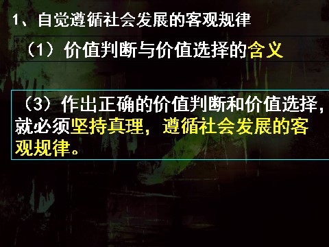 高中政治必修四高二政治必修4课件：4.12.2价值判断与价值选择（新人教版）第7页