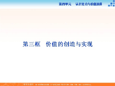 高中政治必修四2016届高二政治新人教版必修4 第四单元《12.3价值的创造与实现》课件 (数理化网-书利华教育网)第1页