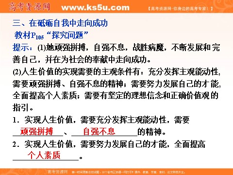 高中政治必修四2016届高二政治新人教版必修4 第四单元《12.3价值的创造与实现》课件 (数理化网-书利华教育网)第8页