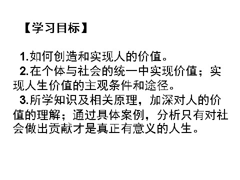 高中政治必修四高二政治 4.12.3价值的创造与实现课件 新人教必修4第6页