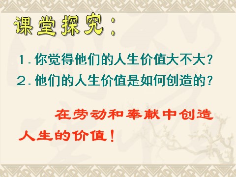 高中政治必修四高二政治必修4课件：4.12.3价值的创造与实现 （新人教版）第5页