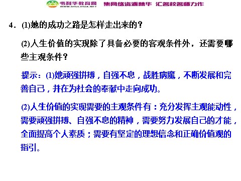 高中政治必修四高中政治 4-12-3 第三框 价值的创造与实现 新人教版必修4第7页