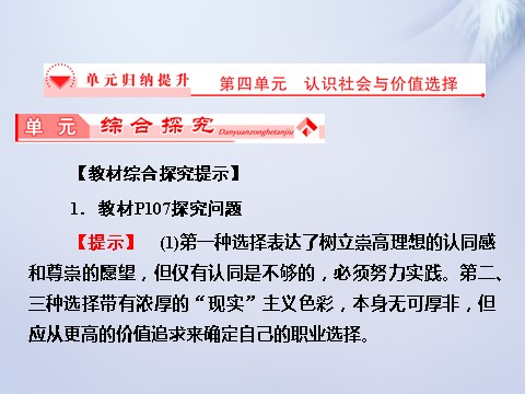 高中政治必修四第四单元 认识社会与价值选择单元归纳提升课件 新人教版必修4第1页