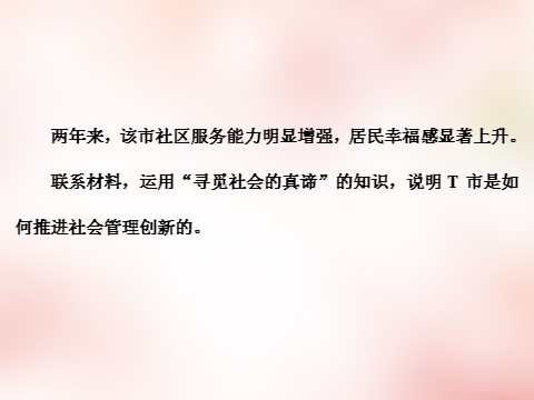 高中政治必修四第四单元 认识社会与价值选择单元小结 以题串知课件 新人教版必修4第7页