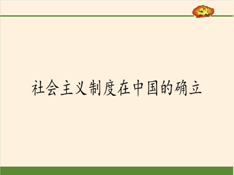 高中政治新版必修一社会主义制度在中国的确立第2页