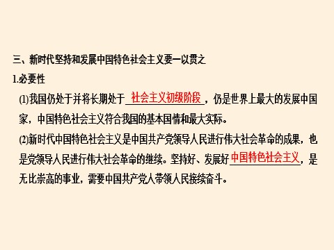 高中政治新版必修一中国特色社会主义进入新时代第9页