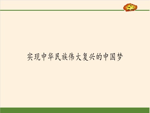 高中政治新版必修一实现中华民族伟大复兴的中国梦第2页