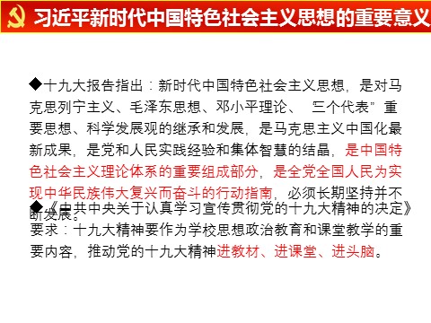 高中政治新版必修一4.3习近平新时代中国特色社会主义思想第5页