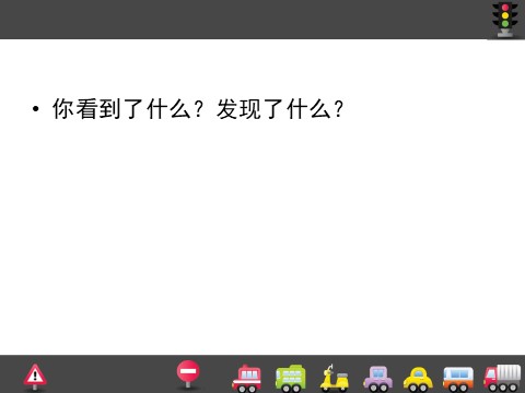 一年级上册美术繁忙的大街5第2页