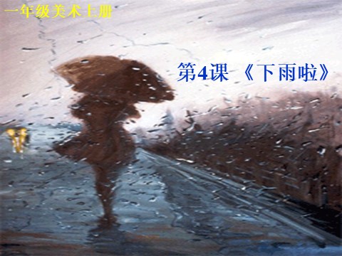 一年级上册美术下雨啦2第1页