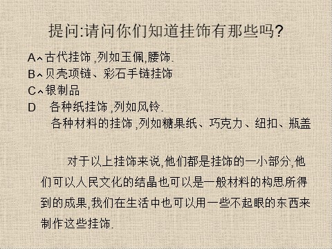 一年级上册美术古代挂饰与现代挂饰第6页