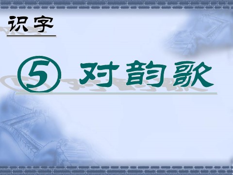 一年级上册语文（课堂教学课件2） 对韵歌第1页