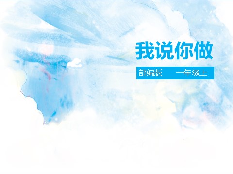 一年级上册语文口语交际 《我说你做》课件 第1页