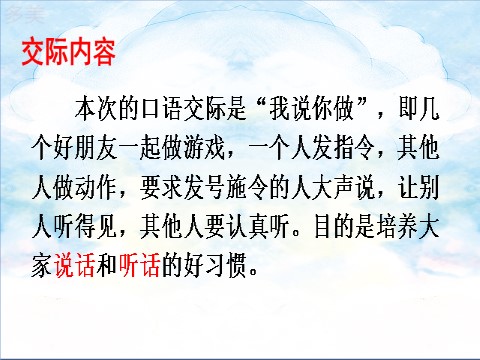 一年级上册语文口语交际 我说你做第6页