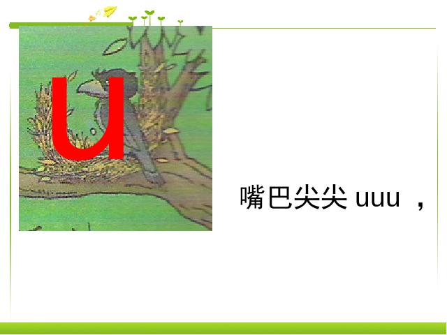一年级上册语文语文汉语拼音iuüppt原创课件（）第5页