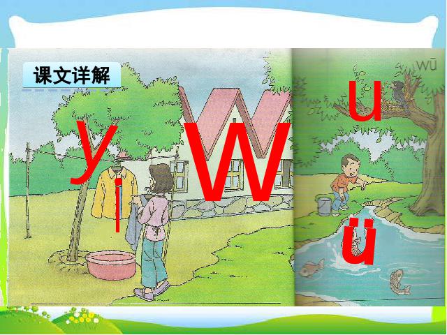 一年级上册语文2016新语文《汉语拼音:i u ü y w》课件ppt第3页