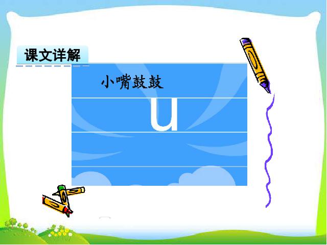 一年级上册语文2016新语文《汉语拼音:i u ü y w》课件ppt第8页
