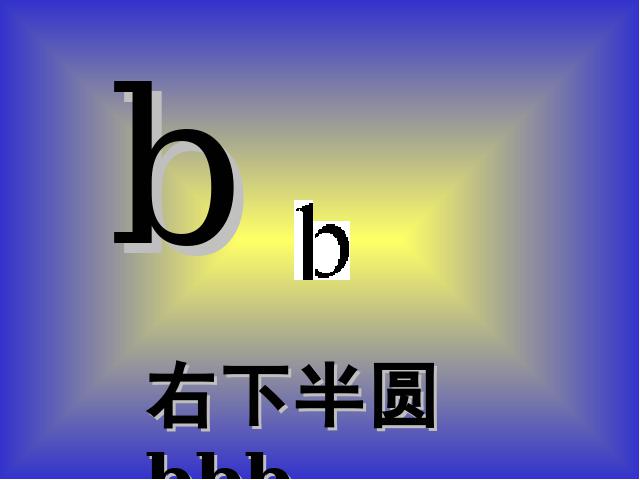 一年级上册语文语文汉语拼音bpmfppt原创课件（）第4页