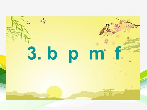 一年级上册语文汉语拼音 3 bpmf第1页