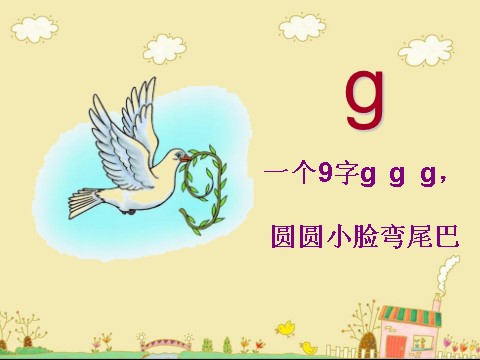 一年级上册语文（课堂教学课件2）g k h第5页