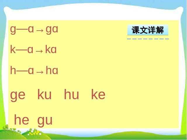 一年级上册语文精品《汉语拼音:g k h》第7页