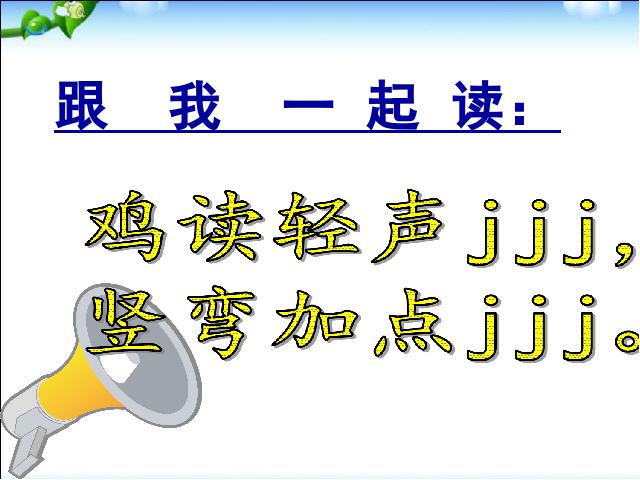一年级上册语文语文汉语拼音jqxppt原创课件（）第5页