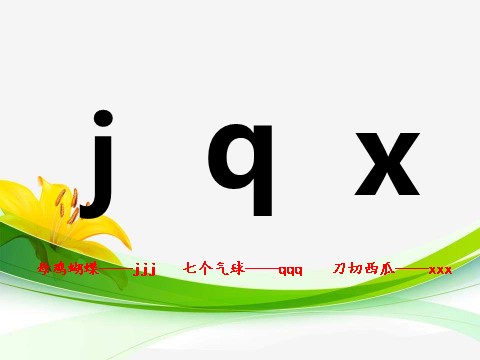 一年级上册语文汉语拼音6jqx(1)第10页