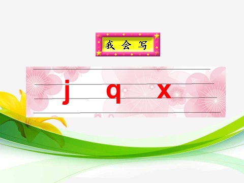 一年级上册语文汉语拼音6jqx(1)第7页