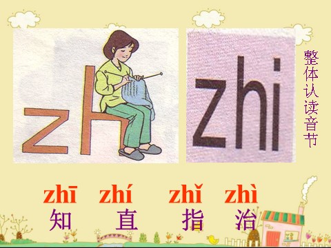 一年级上册语文（课堂教学课件2）zh ch sh r第10页