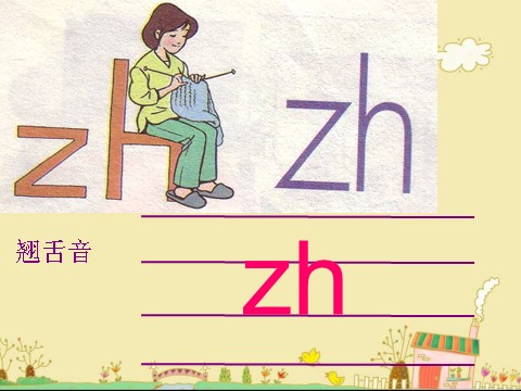 一年级上册语文（课堂教学课件2）zh ch sh r第4页