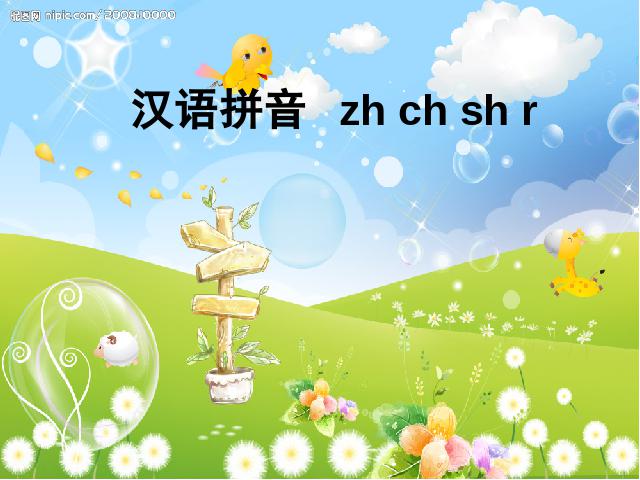 一年级上册语文汉语拼音zhchshrPPT教学自制课件(语文)第6页
