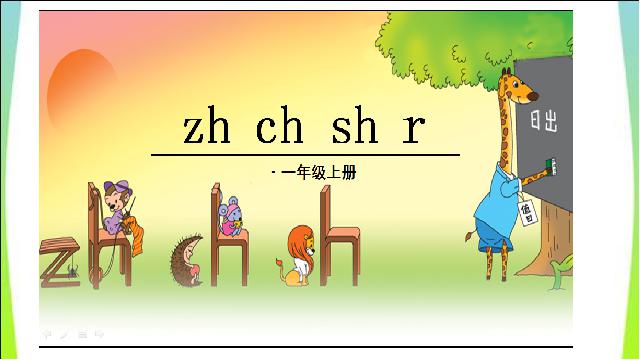 一年级上册语文2016新语文《拼音zhchshr》第1页