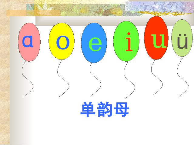一年级上册语文语文汉语拼音aieiui教研课第3页
