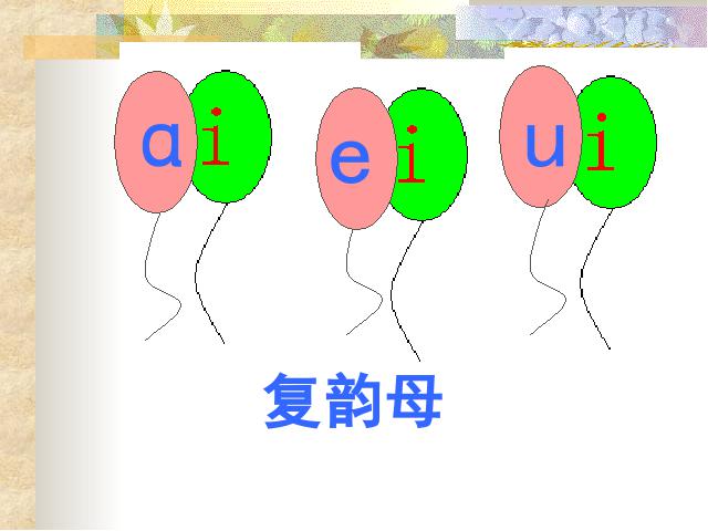 一年级上册语文语文汉语拼音aieiui教研课第5页