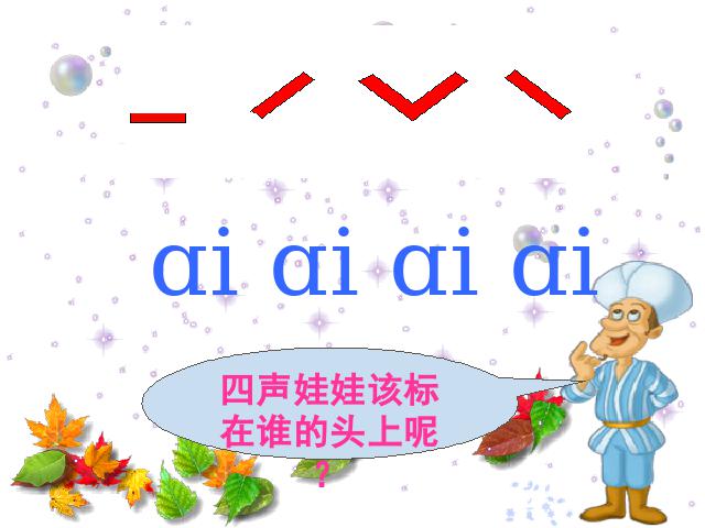 一年级上册语文语文汉语拼音aieiui教研课第7页