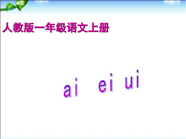 一年级上册语文语文汉语拼音aieiuippt原创课件（）第1页