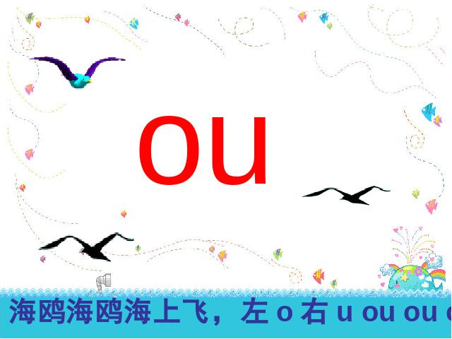 一年级上册语文2016语文《拼音ao ou iu》第9页
